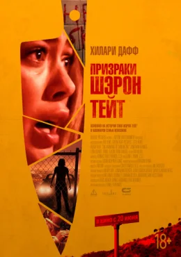 Призраки Шэрон Тейт Призраки Шэрон Тейт