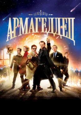 Армагеддец Армагеддец