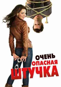 Очень опасная штучка Очень опасная штучка