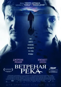 Ветреная река Ветреная река