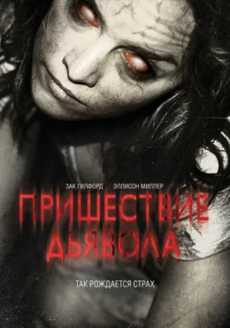 Пришествие Дьявола Пришествие Дьявола