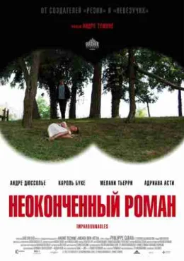 Неоконченный роман Неоконченный роман