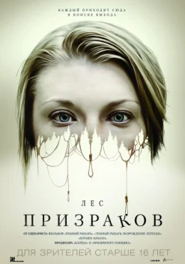 Лес призраков Лес призраков