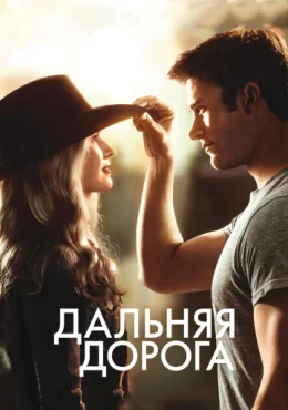 Дальняя дорога Дальняя дорога
