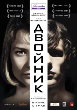 Двойник Двойник