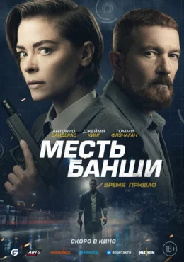 Месть Банши Месть Банши