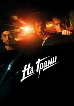 На грани На грани