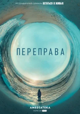 Переправа Переправа