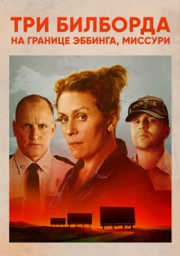 Три биллборда на границе Эббинга, Миссури Три биллборда на границе Эббинга, Миссури