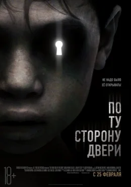 По ту сторону двери По ту сторону двери