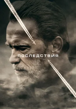 Последствия Последствия
