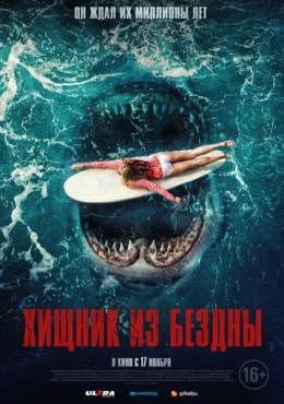 Хищник из бездны Хищник из бездны