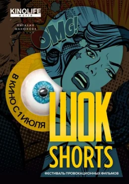 Шок Shorts 2 Шок Shorts 2