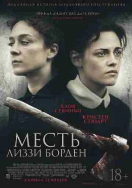 Месть Лиззи Борден Месть Лиззи Борден