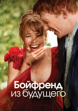 Бойфренд из будущего Бойфренд из будущего
