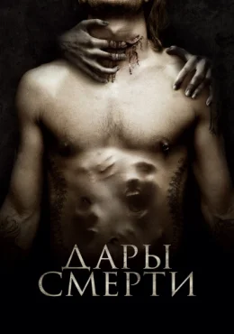Дары смерти Дары смерти