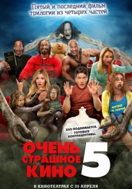 Очень страшное кино 5 Очень страшное кино 5