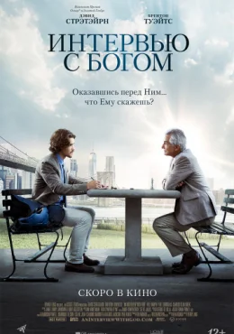 Интервью с Богом Интервью с Богом