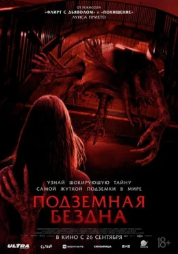 Подземная бездна Подземная бездна