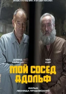 Мой сосед Адольф Мой сосед Адольф