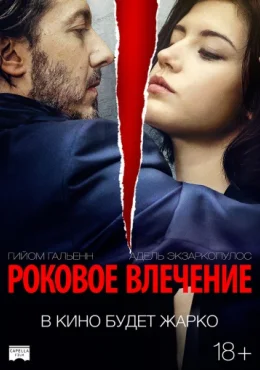 Роковое влечение Роковое влечение