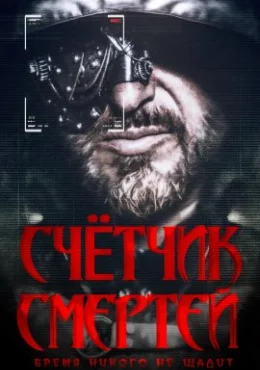 Счётчик смертей Счётчик смертей