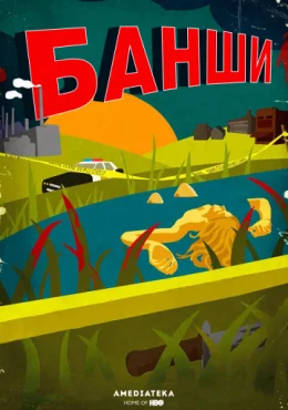 Банши Банши