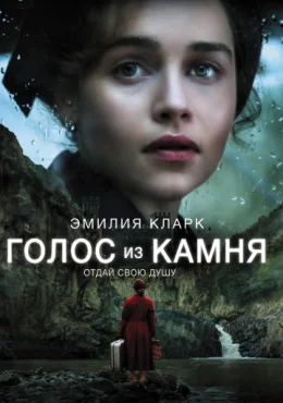 Голос из камня Голос из камня