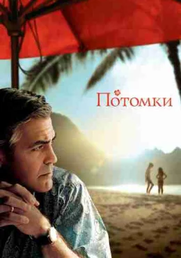 Потомки Потомки