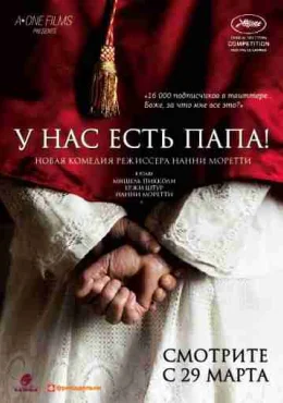 У нас есть Папа! У нас есть Папа!