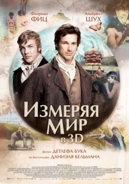 Измеряя мир Измеряя мир