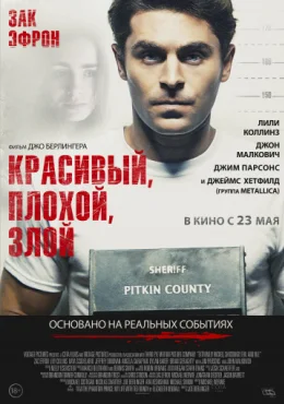 Красивый, плохой, злой Красивый, плохой, злой