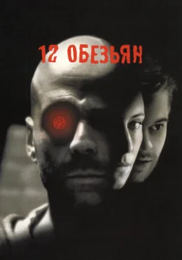 12 обезьян 12 обезьян