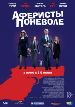 Аферисты поневоле Аферисты поневоле