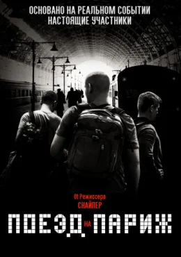 Поезд на Париж Поезд на Париж