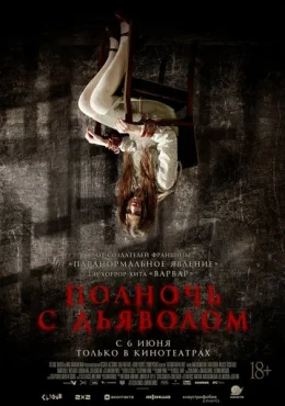 Полночь с дьяволом Полночь с дьяволом