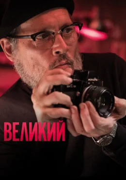 Великий Великий