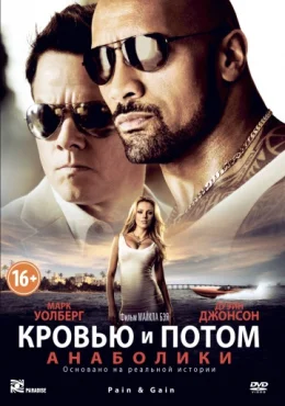 Кровью и потом: Анаболики Кровью и потом: Анаболики