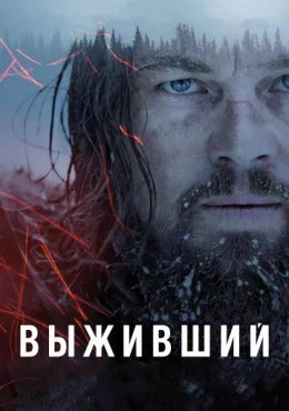 Выживший Выживший