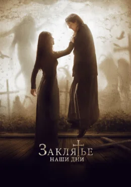Заклятье. Наши дни Заклятье. Наши дни