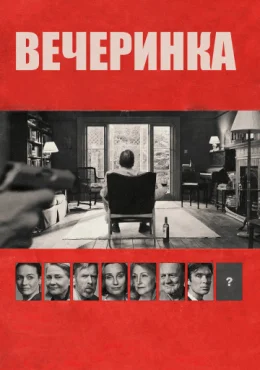 Вечеринка Вечеринка