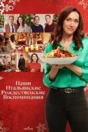 Наше итальянское Рождество Наше итальянское Рождество