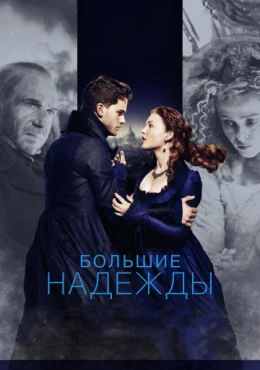 Большие надежды Большие надежды