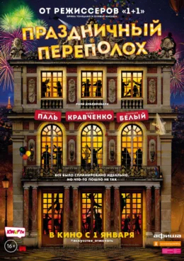 Праздничный переполох Праздничный переполох