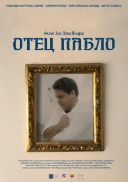 Отец Пабло Отец Пабло