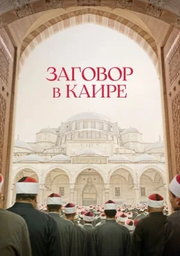 Заговор в Каире Заговор в Каире