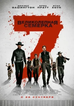 Великолепная семерка Великолепная семерка