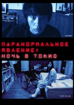 Паранормальное явление: Ночь в Токио Паранормальное явление: Ночь в Токио