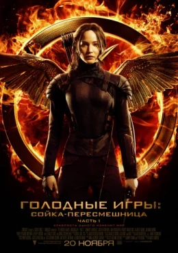 Голодные игры: Сойка-пересмешница. Часть I Голодные игры: Сойка-пересмешница. Часть I