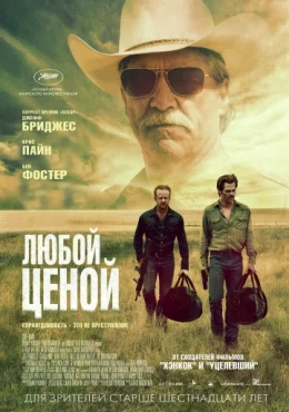 Любой ценой Любой ценой